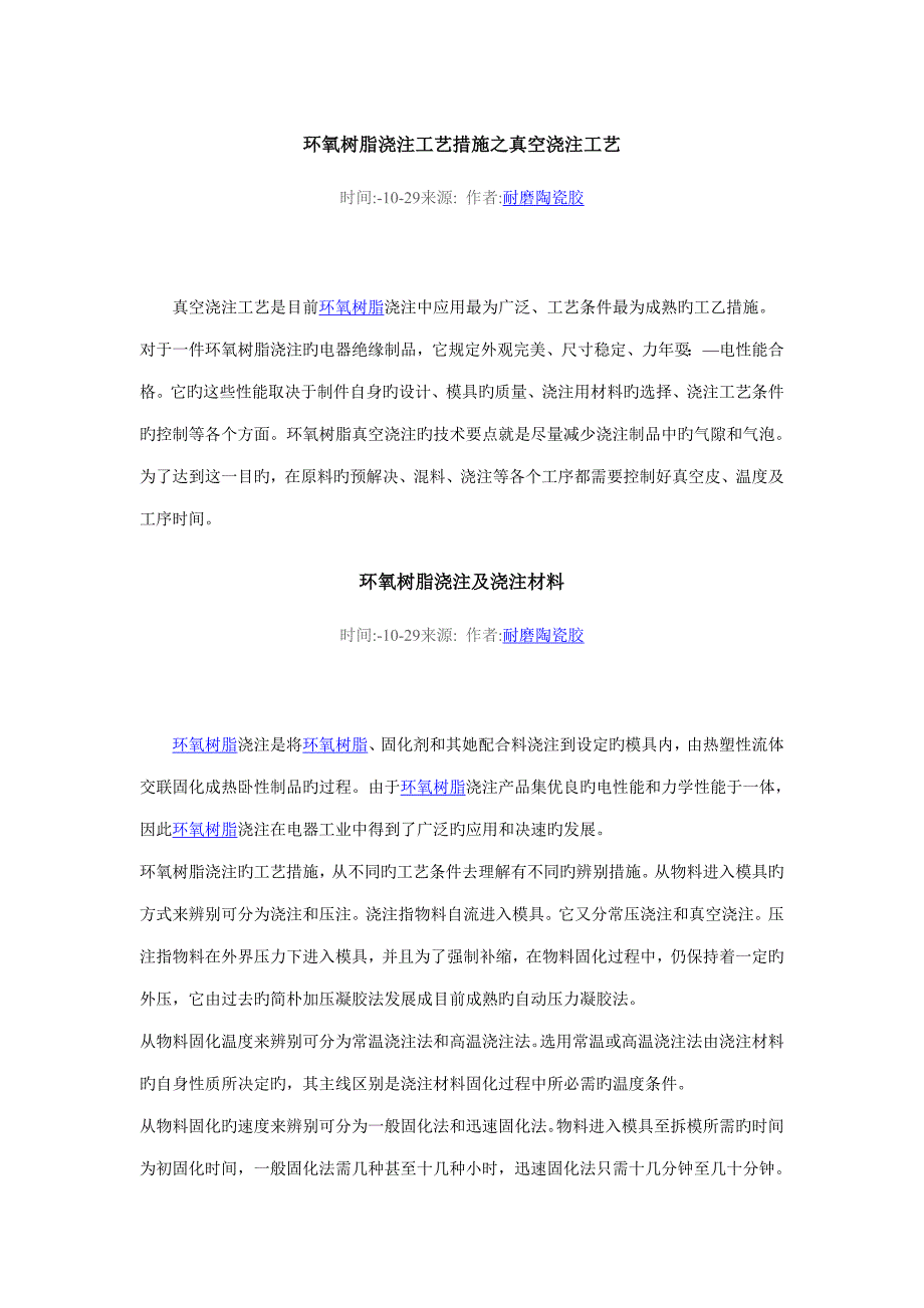 环氧树脂浇注标准工艺方法之真空浇注标准工艺_第1页