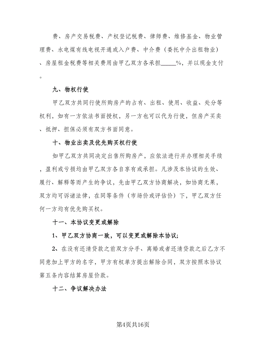 婚前购房协议简易律师版（九篇）_第4页