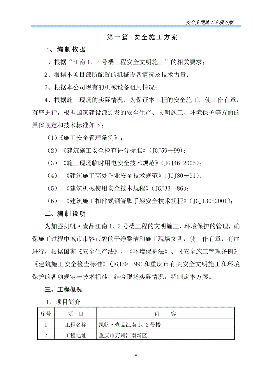 楼房文明施工安全专项施工方案安全文明施工_第4页