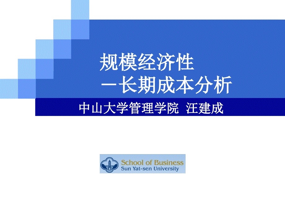 规模经济性-长期成本分析.ppt_第1页