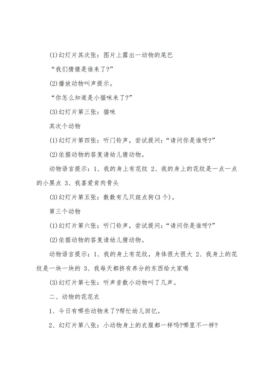 小班科学公开课动物花花衣教案反思.doc_第2页