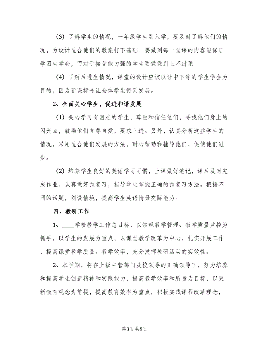 小学教师春季个人工作计划（三篇）.doc_第3页