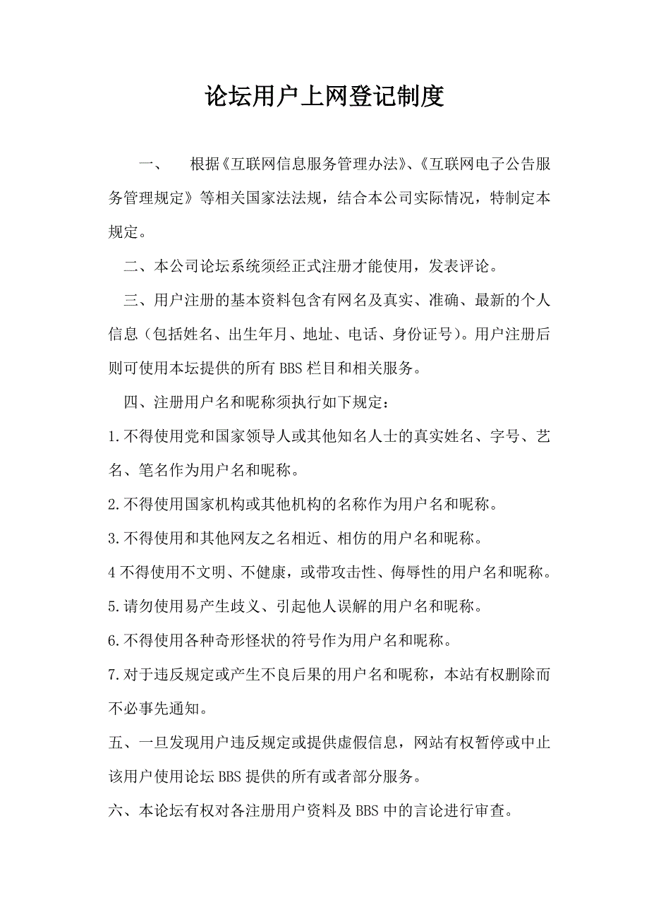 用户上网登记制度_第1页