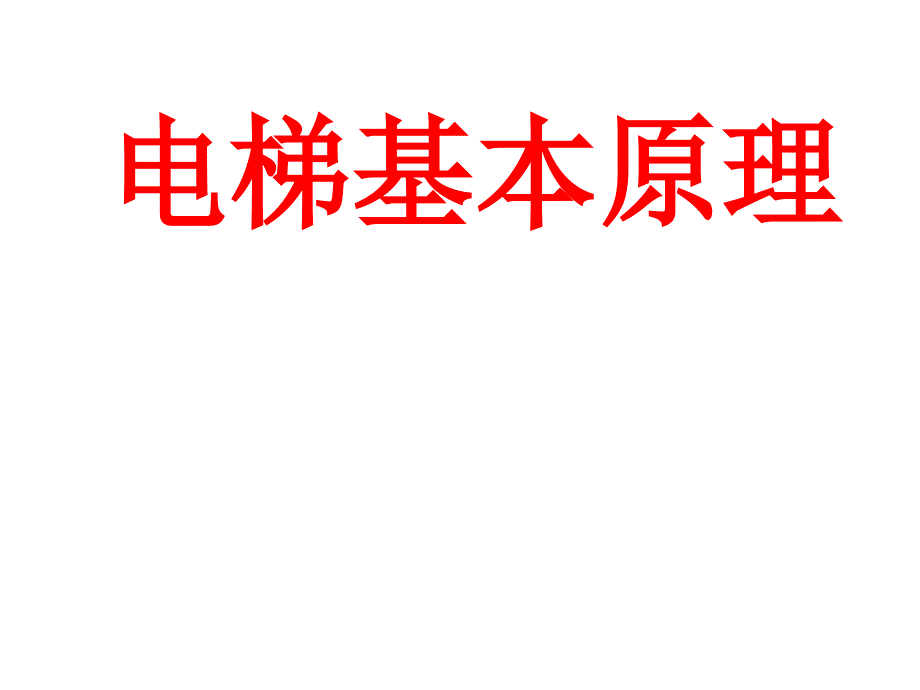 电梯基本原理电气PPT课件_第1页