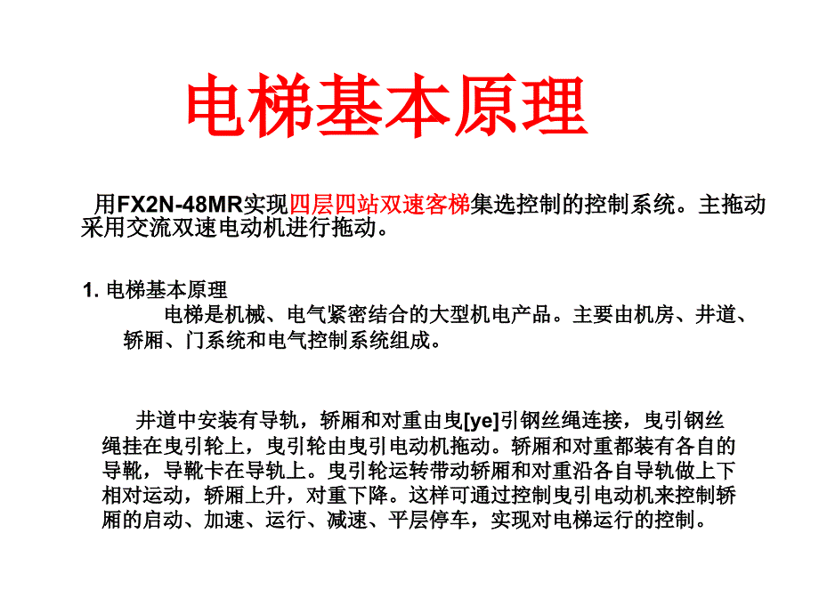 电梯基本原理电气PPT课件_第2页