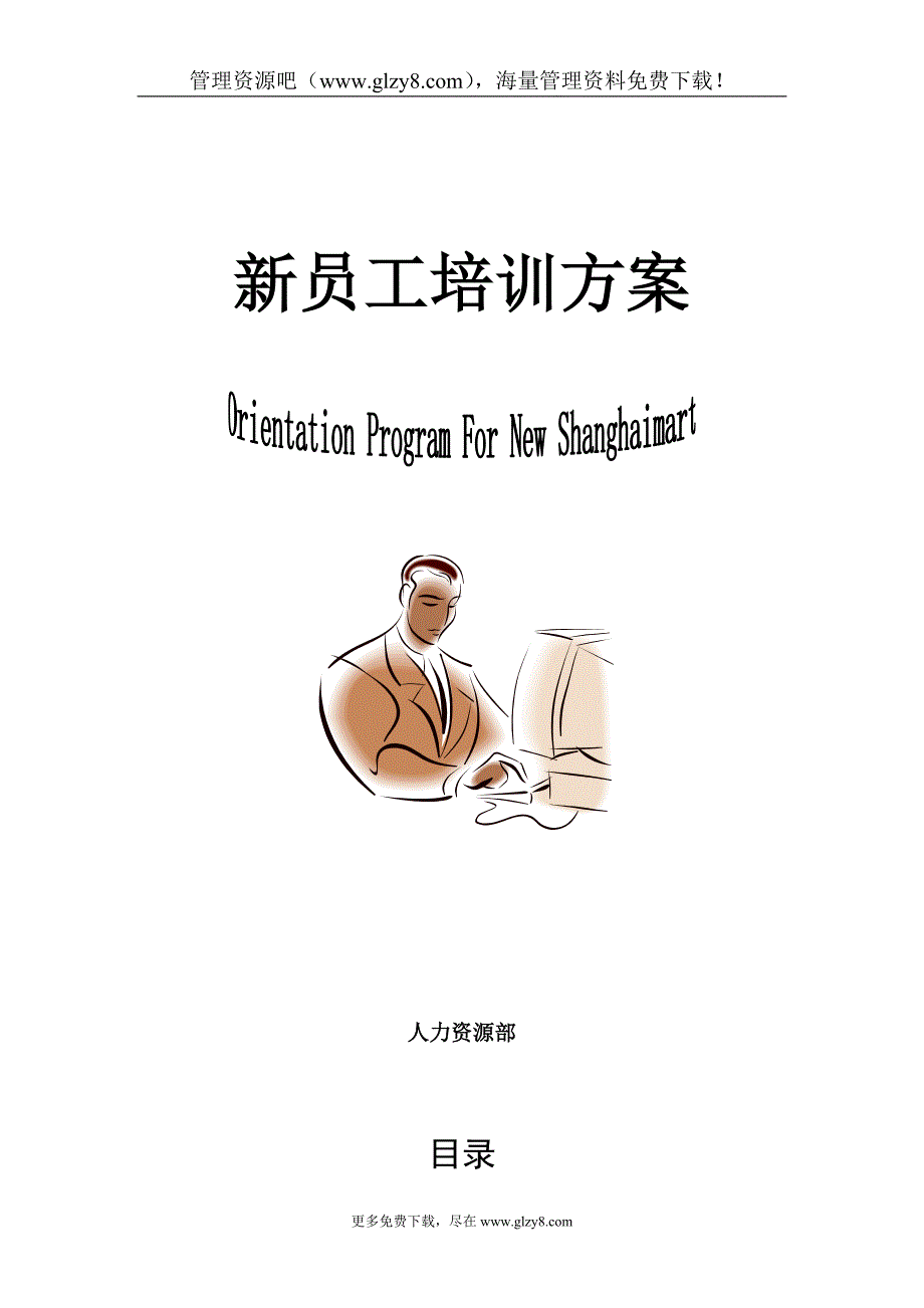 新员工培训方案_第1页