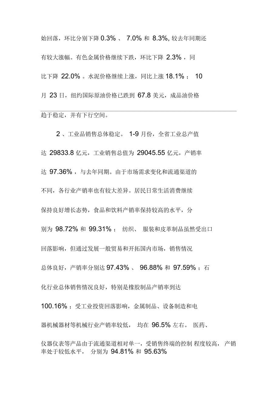 前三季度全省商贸经济运行情况_第5页