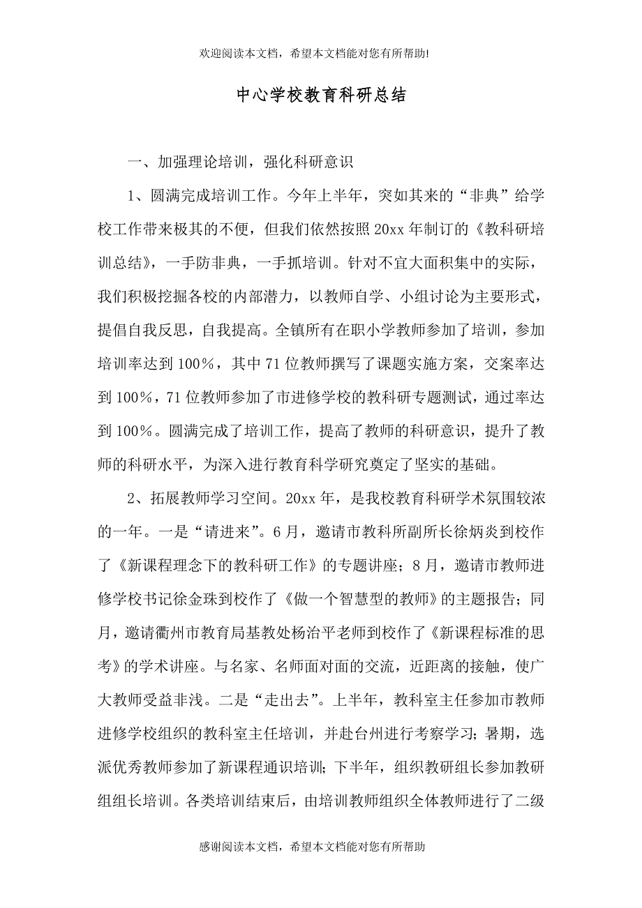 中心学校教育科研总结_第1页