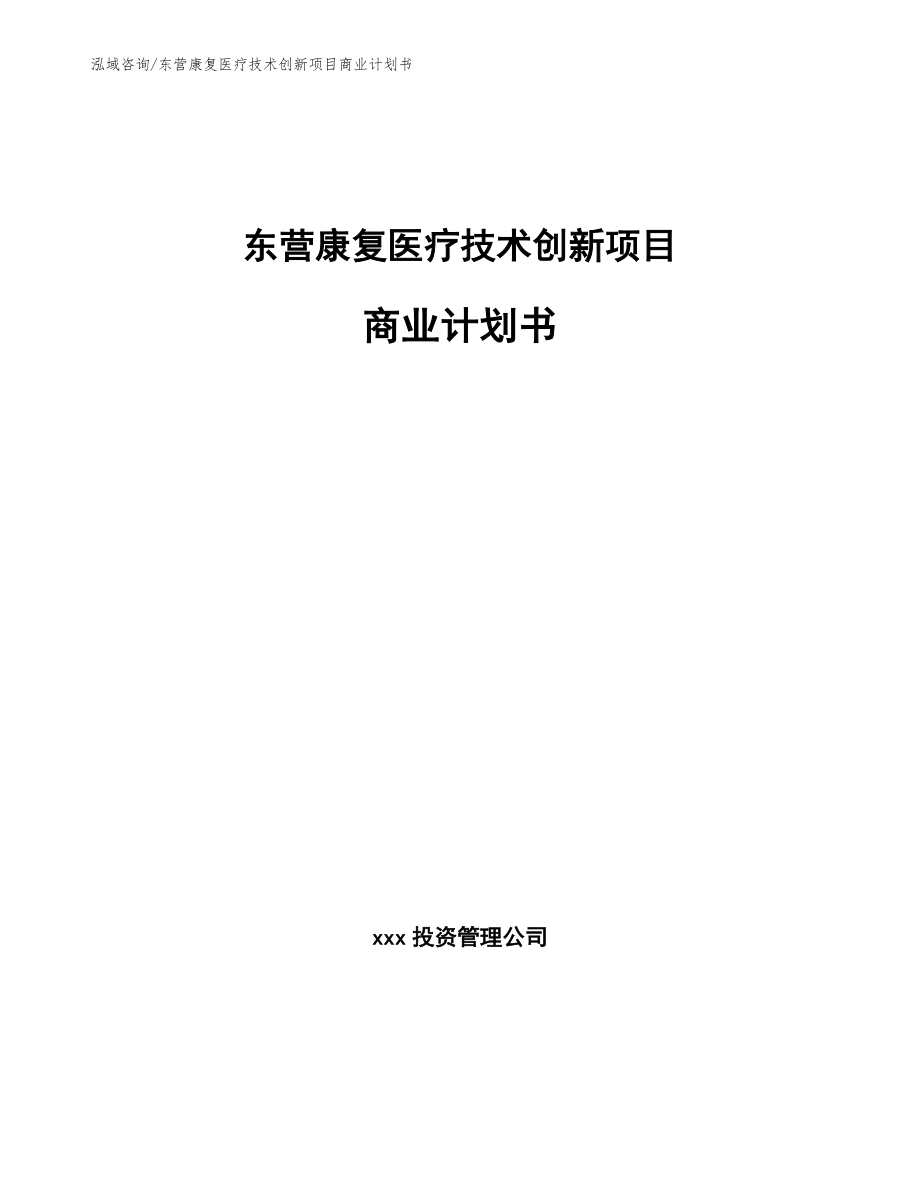 东营康复医疗技术创新项目商业计划书【参考范文】_第1页