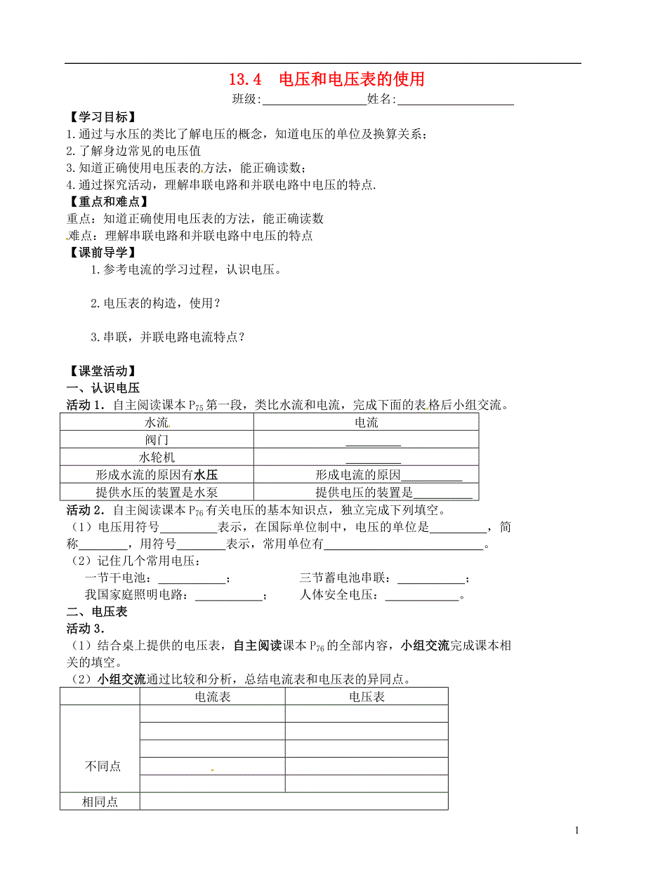 九年级物理上册 13.4 电压和电压表的使用导学案（无答案）（新版）苏科版_第1页