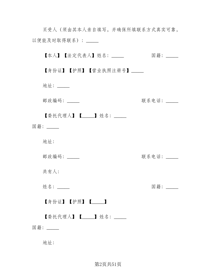 商铺买卖合同官方版（八篇）_第2页