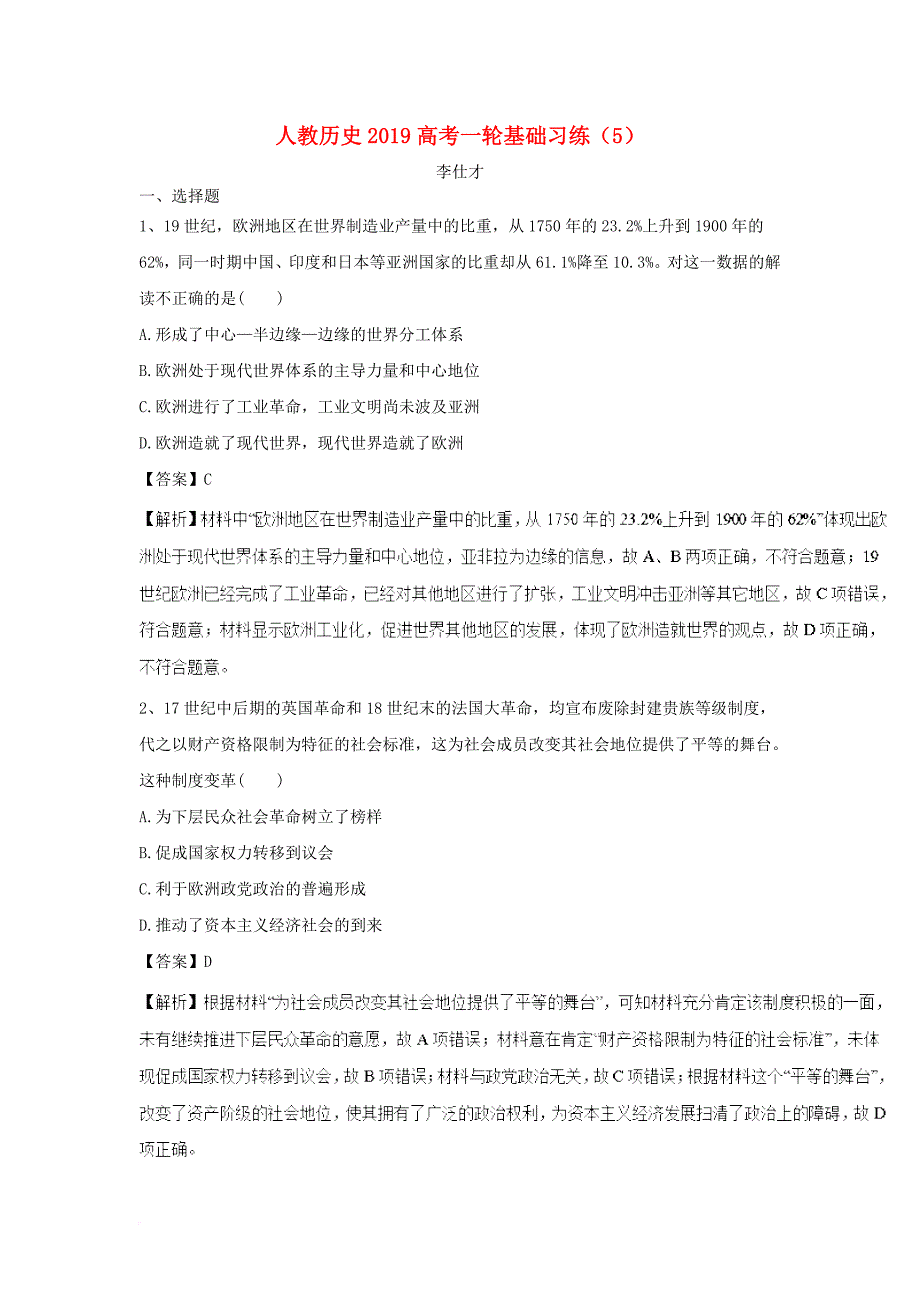 高考历史一轮复习 基础习练5含解析新人教版_第1页