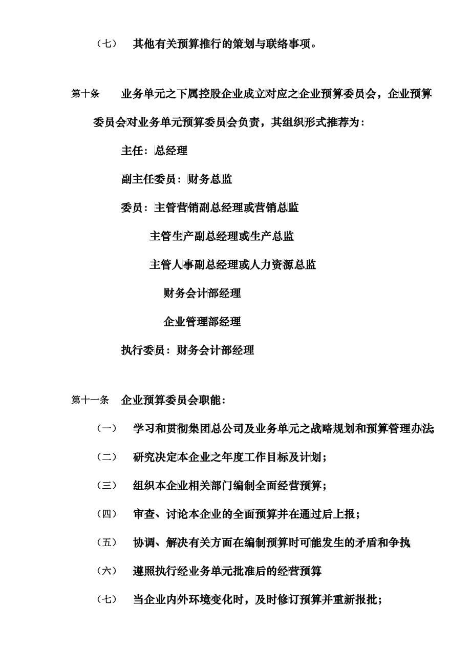 XXX集团XXX业务管理单元全面预算管理制度(doc11)_第5页