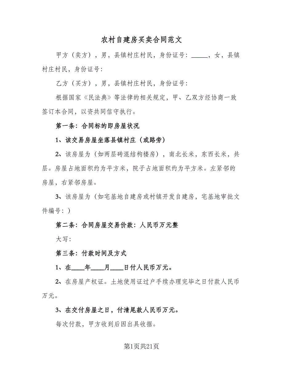 农村自建房买卖合同范文（8篇）_第1页