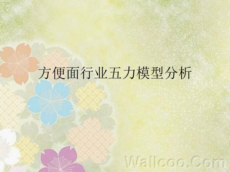 中国方便面行业五力模型分析_第1页