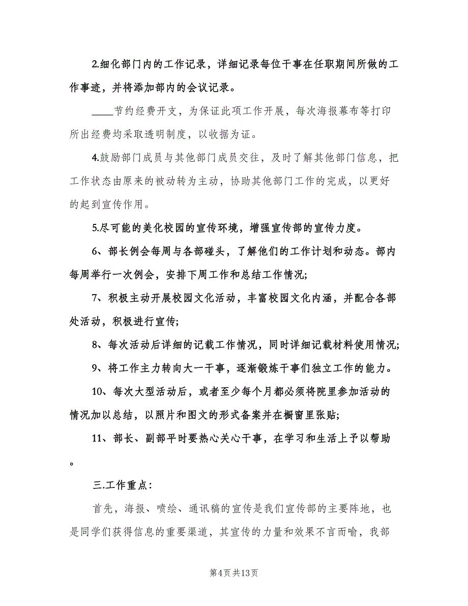 宣传部个人工作计划书（五篇）.doc_第4页