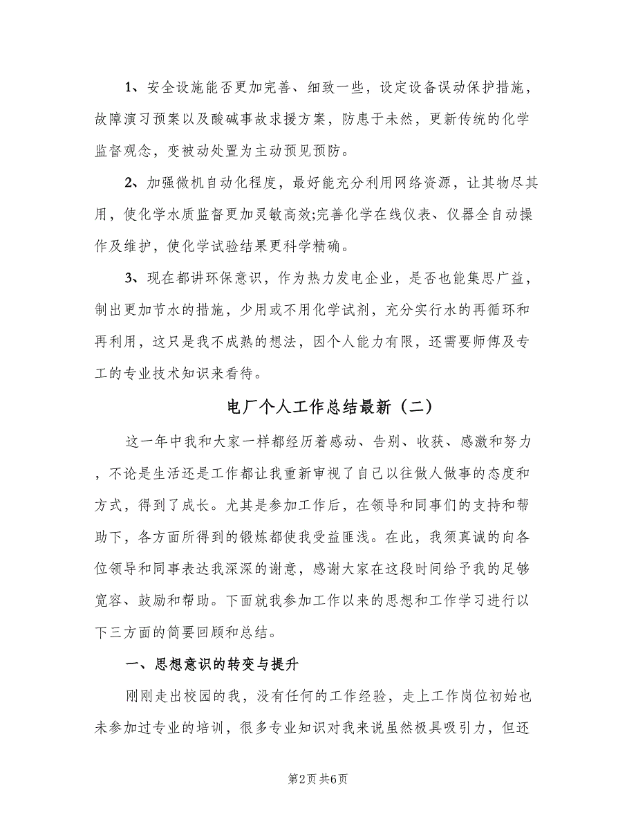 电厂个人工作总结最新（二篇）.doc_第2页