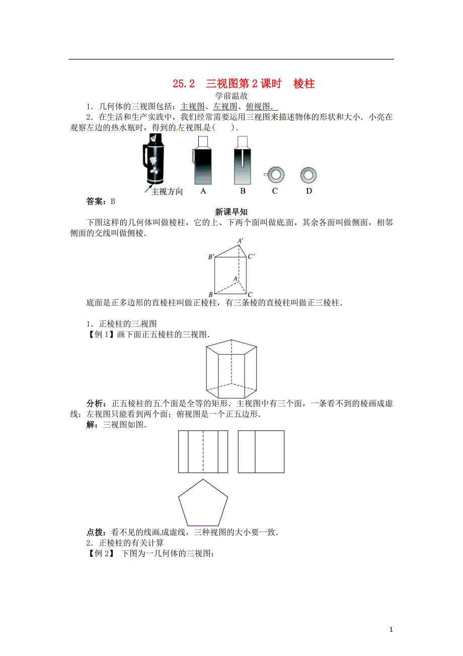 九年级数学下册 25_2 三视图（第2课时）棱柱学案 （新版）沪科版_第1页