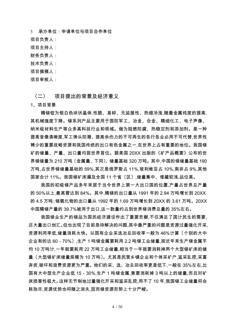 锑杂废料的回收应用项目实施建议书_第4页