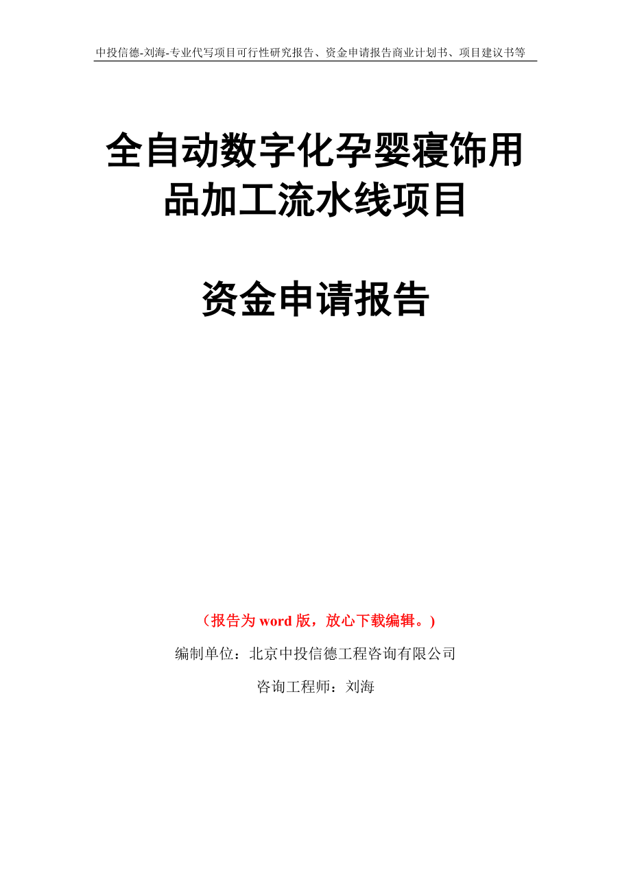 全自动数字化孕婴寝饰用品加工流水线项目资金申请报告写作模板代写_第1页