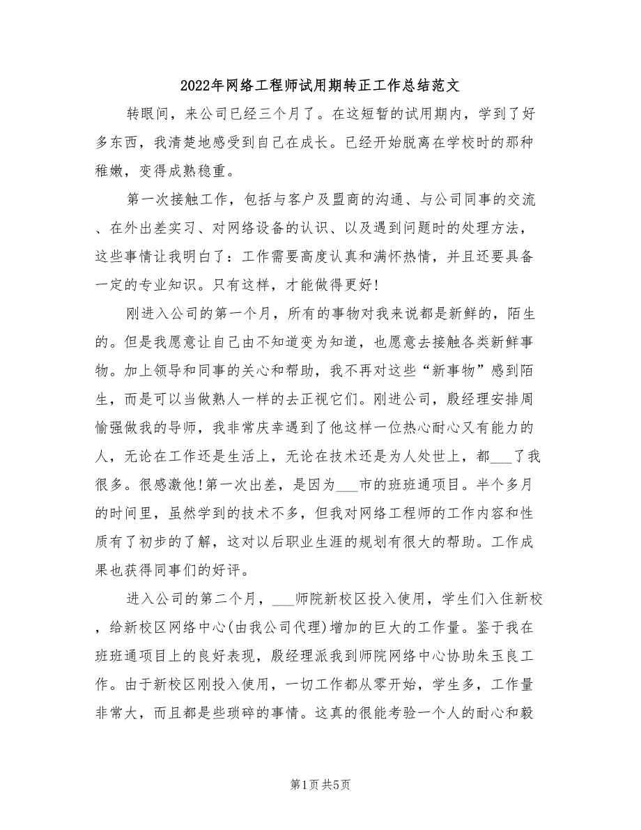 2022年网络工程师试用期转正工作总结范文_第1页