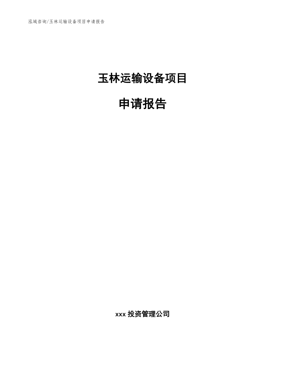 玉林运输设备项目申请报告【模板范本】_第1页