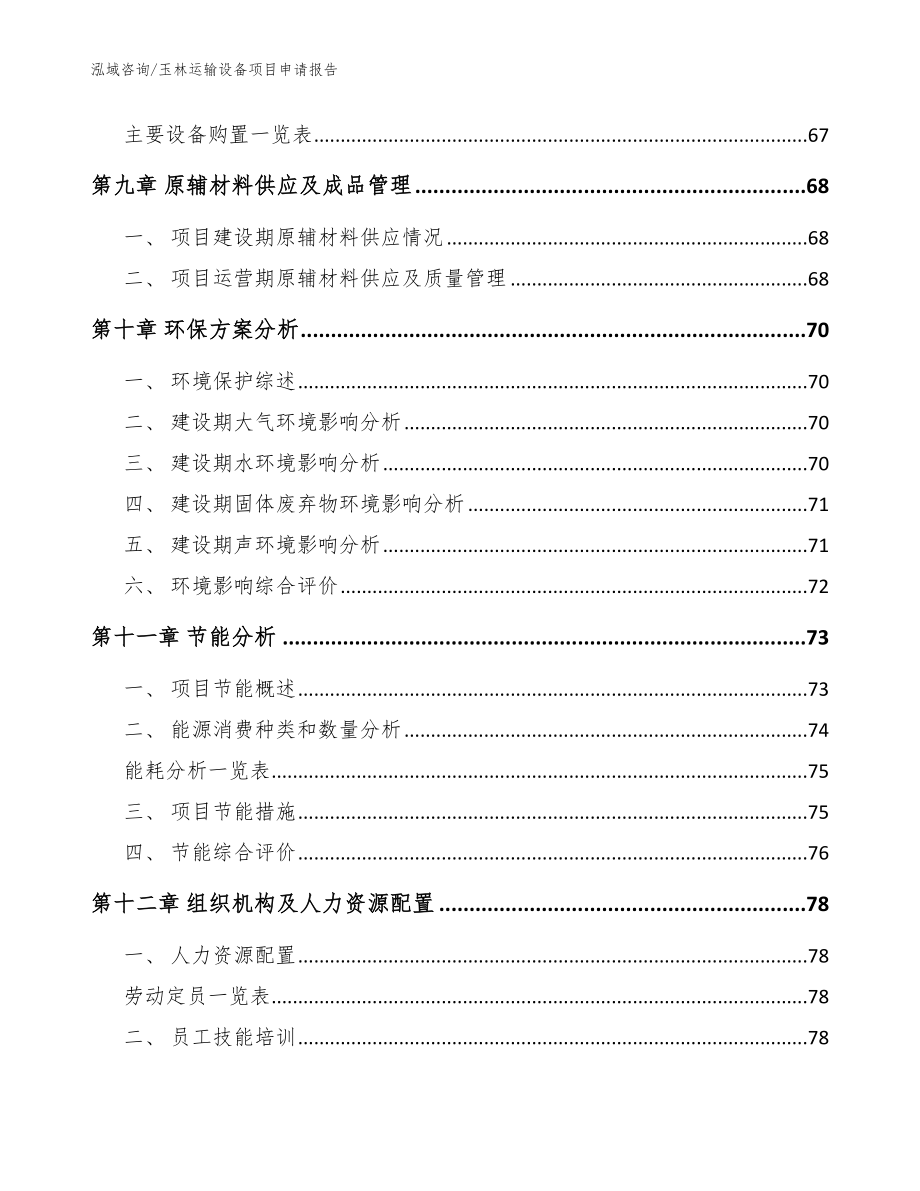 玉林运输设备项目申请报告【模板范本】_第4页