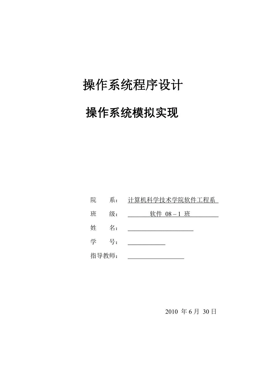 操作系统程序设计-操作系统模拟实现.doc_第1页