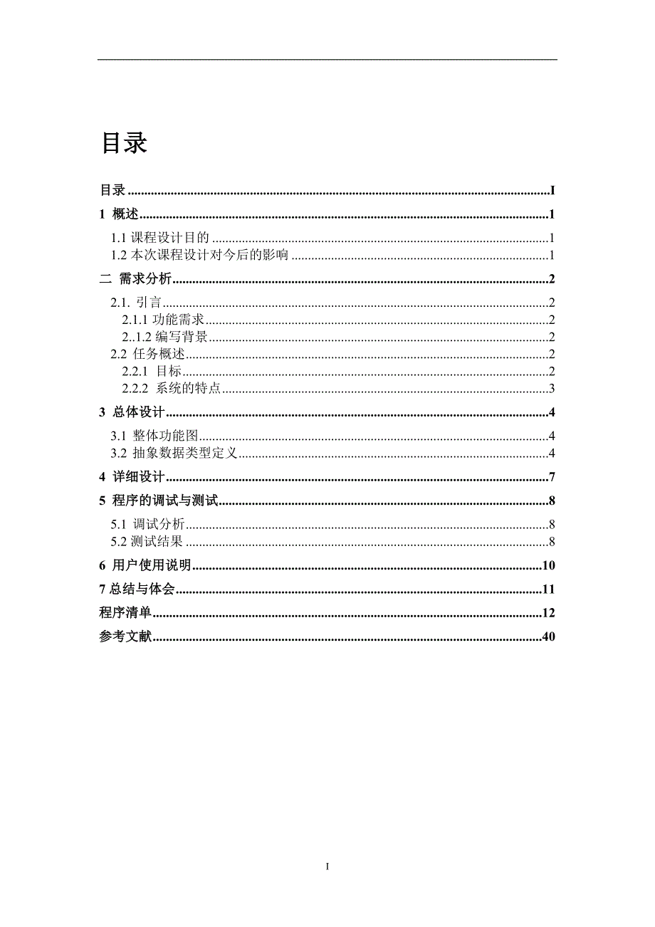 操作系统程序设计-操作系统模拟实现.doc_第4页