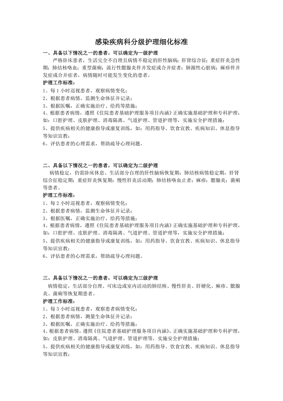 感染疾病科分级护理标准_第1页