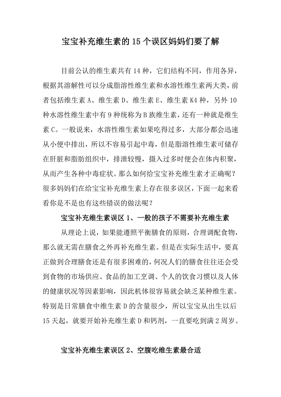 宝宝补充维生素的15个误区妈妈们要了解.doc_第1页