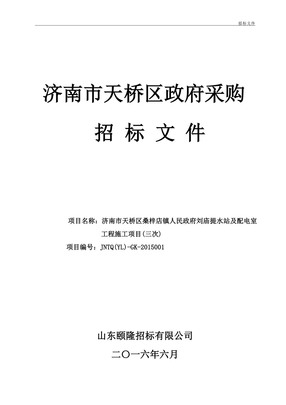 某市天桥区政府采购招标文件_第1页