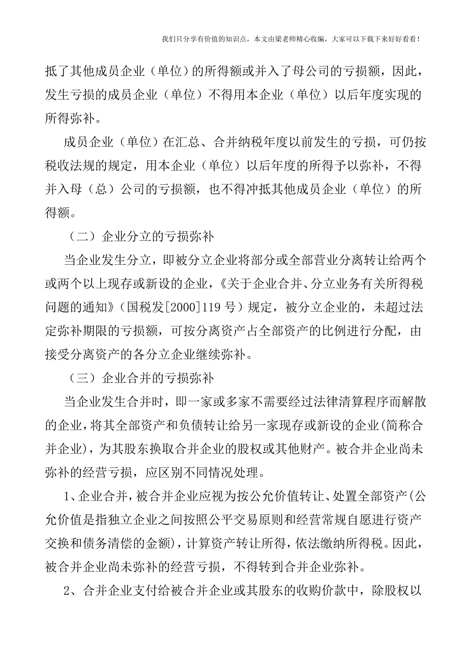 【税会实务】企业亏损的弥补方式.doc_第2页