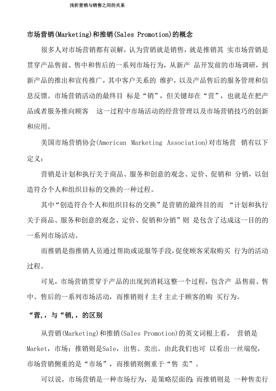 浅析营销与销售_第1页