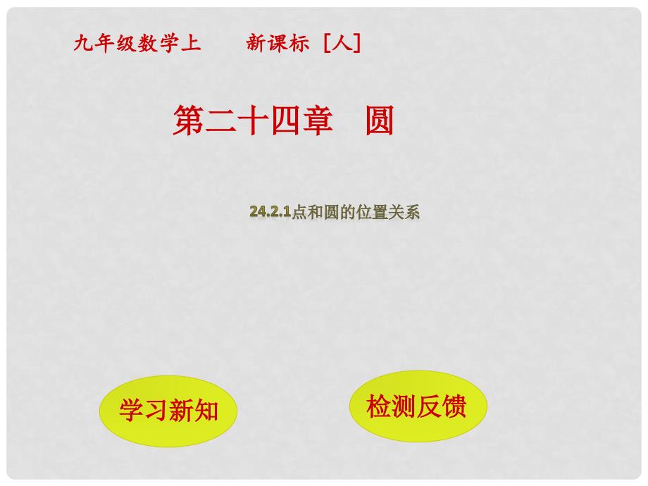 九年级数学上册 24.2.1 点和圆的位置关系课件 （新版）新人教版_第1页