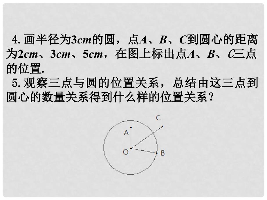 九年级数学上册 24.2.1 点和圆的位置关系课件 （新版）新人教版_第4页