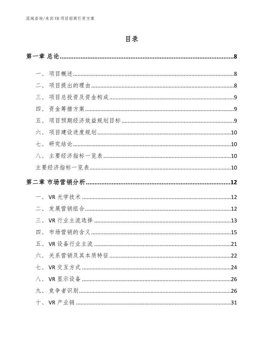 来宾VR项目招商引资方案_第2页