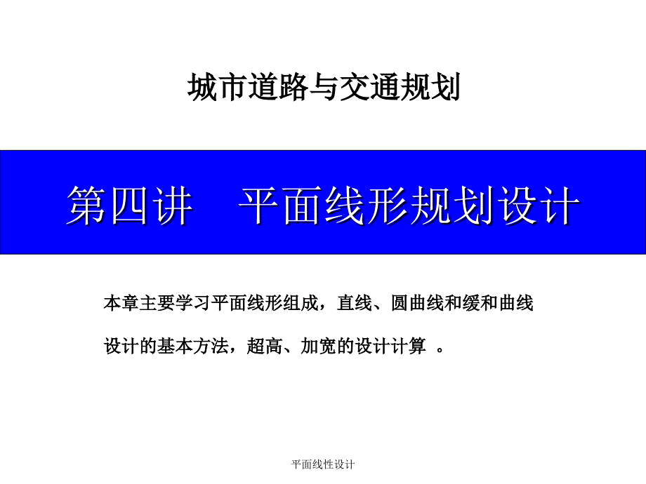 平面线性设计课件_第1页