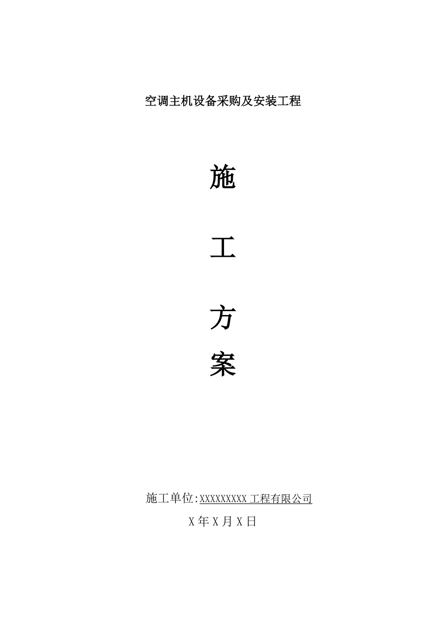 空调设备及安装工程施工组织设计_第1页