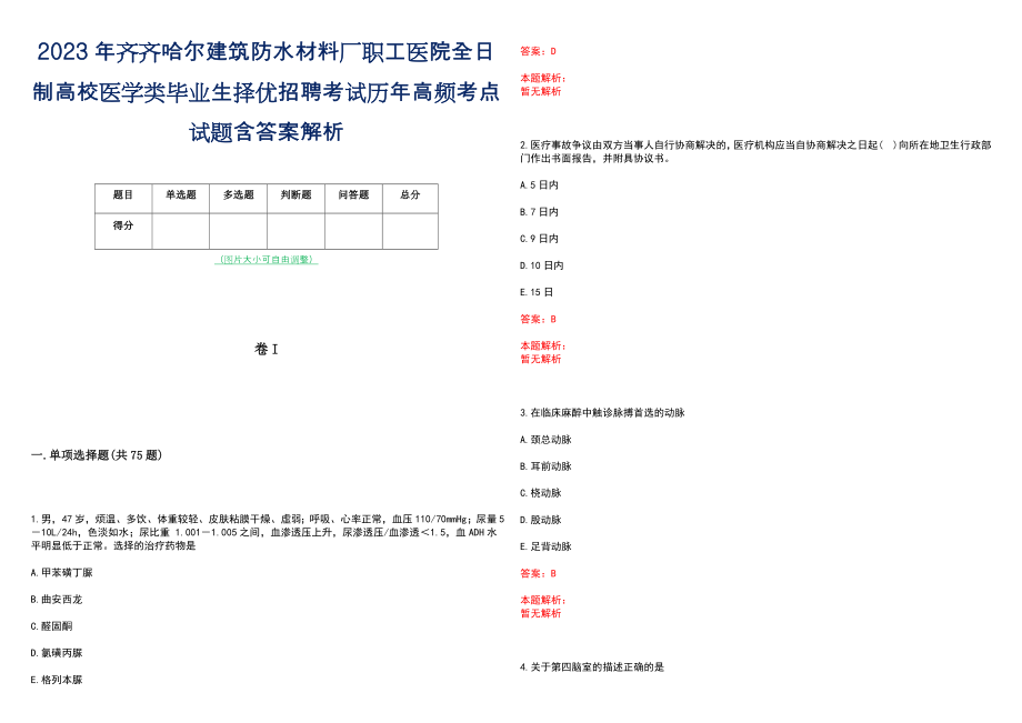 2023年齐齐哈尔建筑防水材料厂职工医院全日制高校医学类毕业生择优招聘考试历年高频考点试题含答案解析_第1页