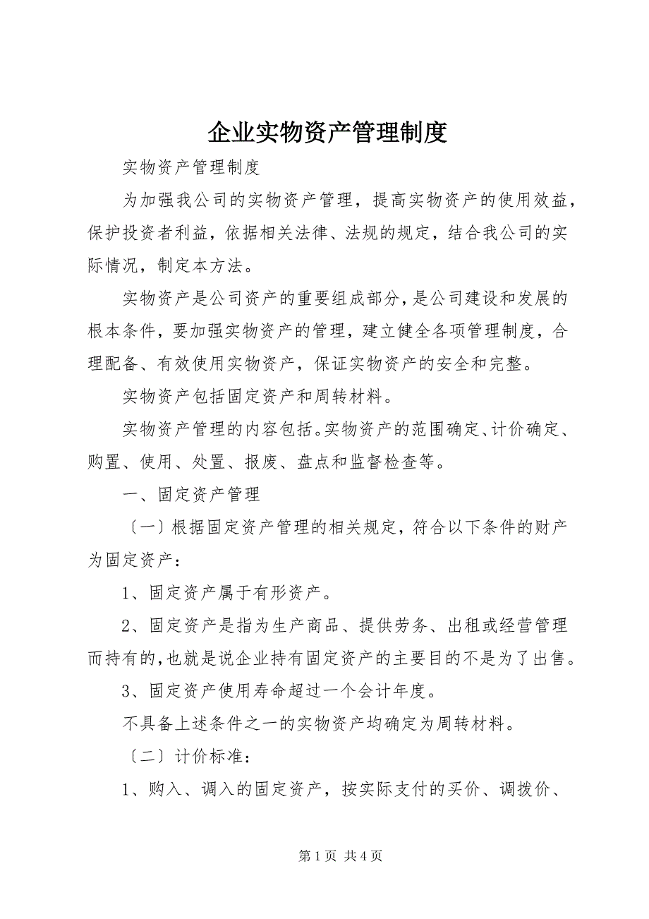 2023年企业实物资产管理制度.docx_第1页