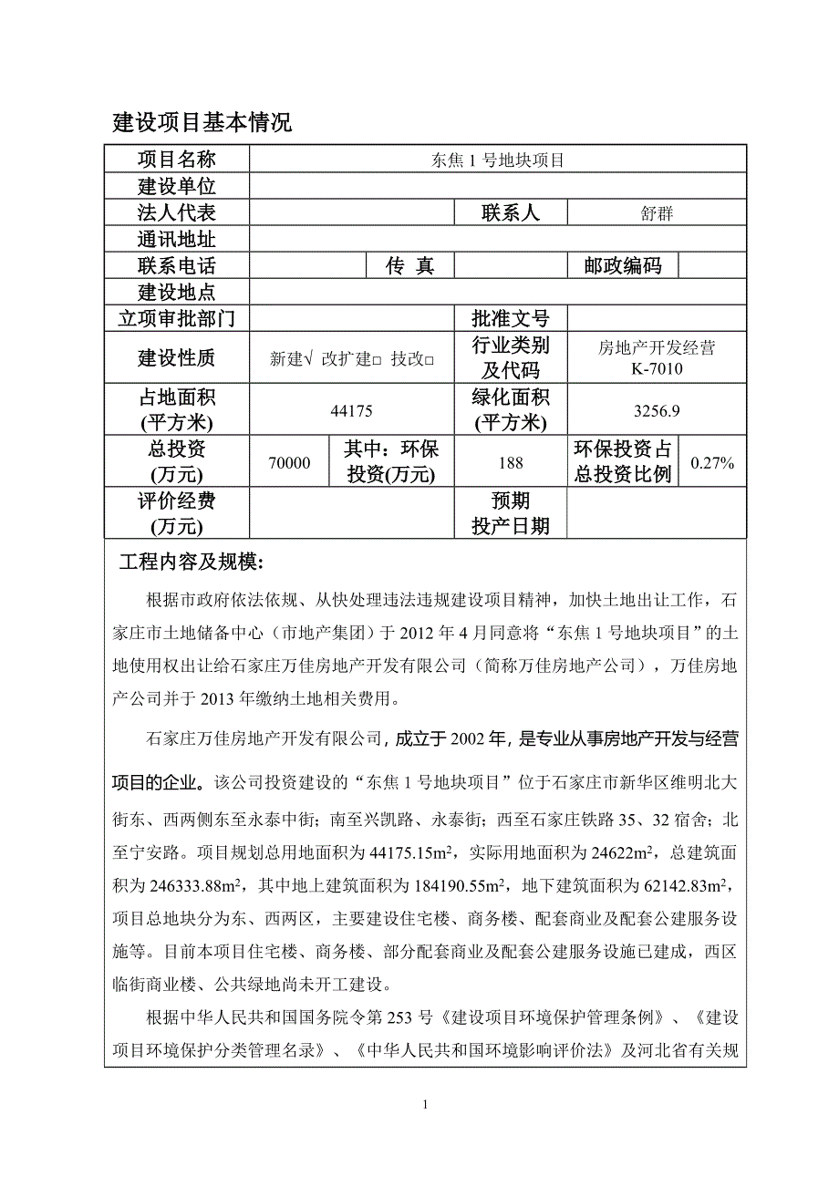 东焦1号地块项目环境影响报告表_第3页