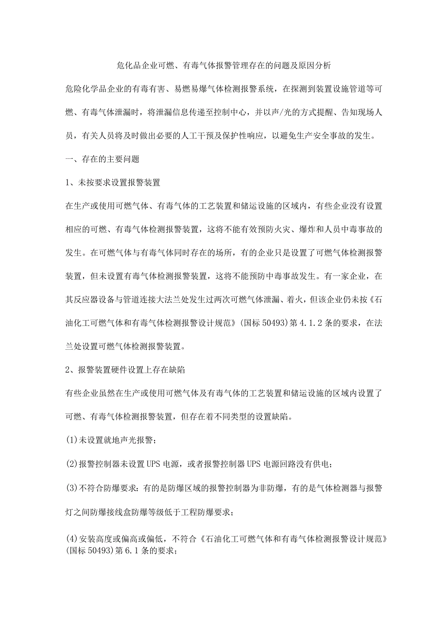 危化品企业可燃、有毒气体报警管理存在的问题及原因分析_第1页