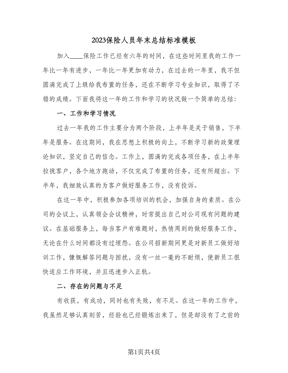 2023保险人员年末总结标准模板（二篇）.doc_第1页