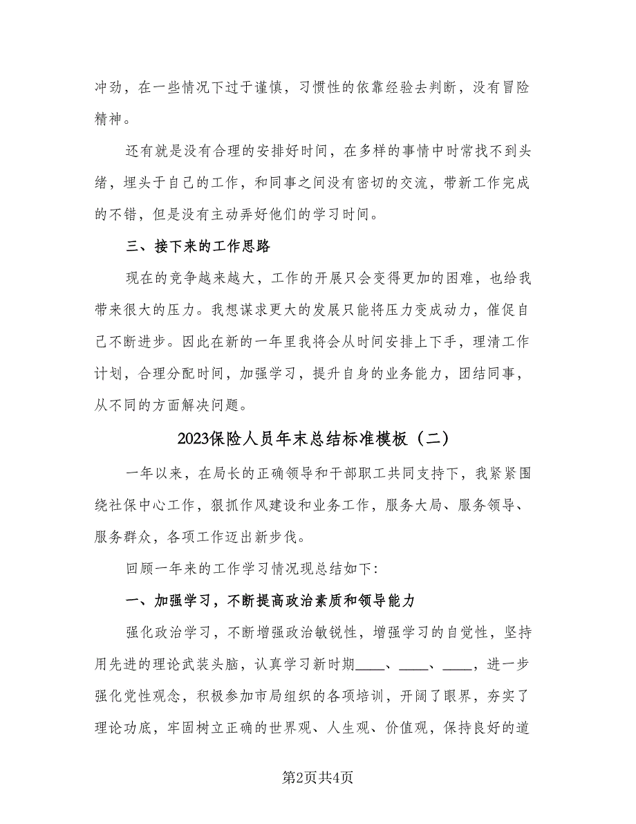 2023保险人员年末总结标准模板（二篇）.doc_第2页