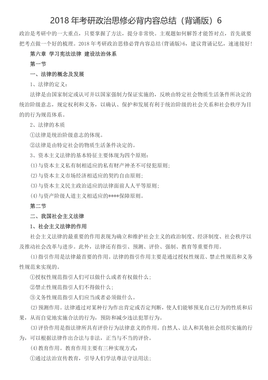 2018年考研政治思修必背内容总结（背诵版）(共3页)_第1页