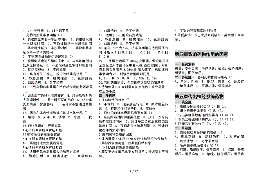 护用药理练习题集复习题集重点习题集_第3页