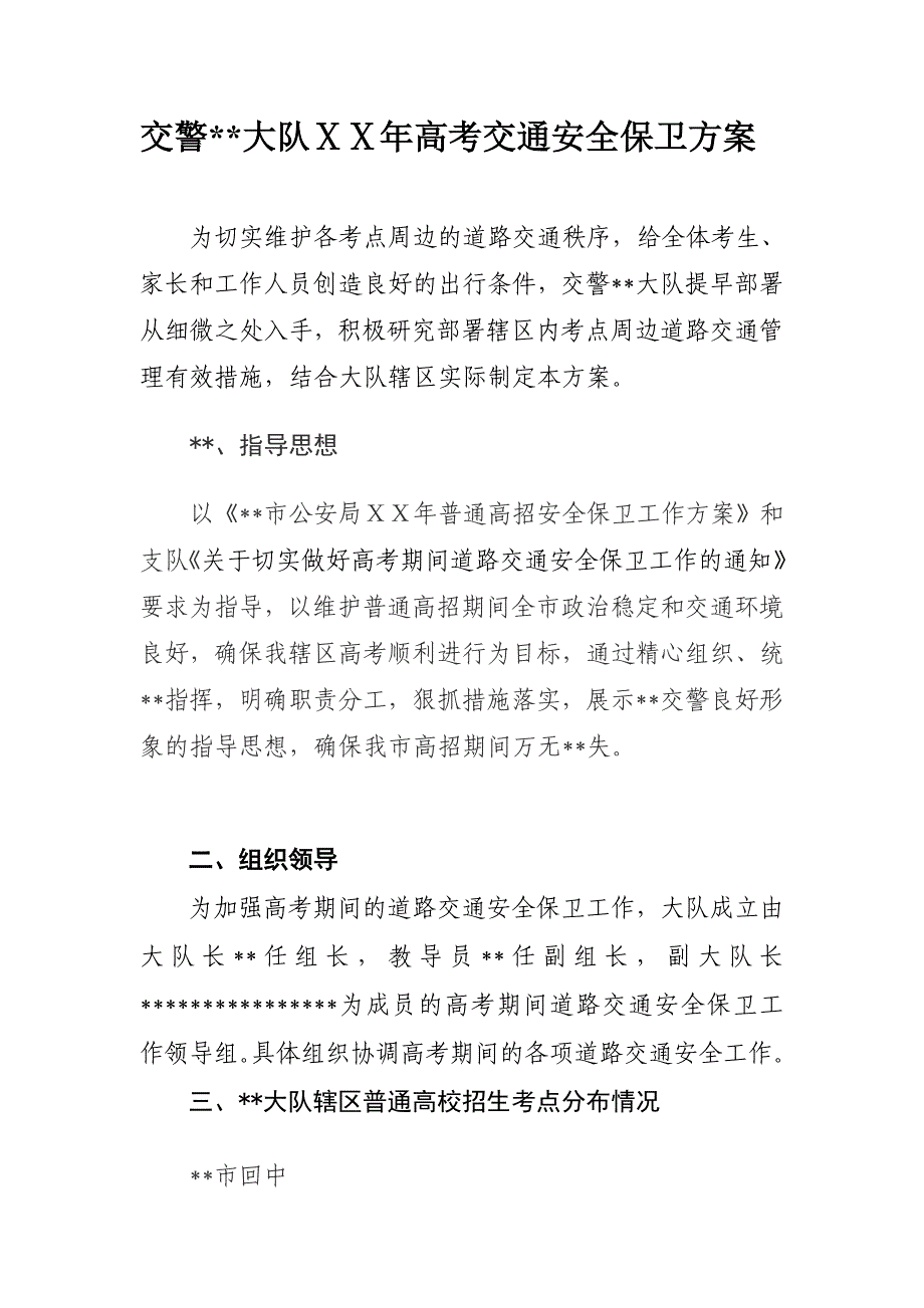 交警一大队高考交通安全保卫方案_第1页