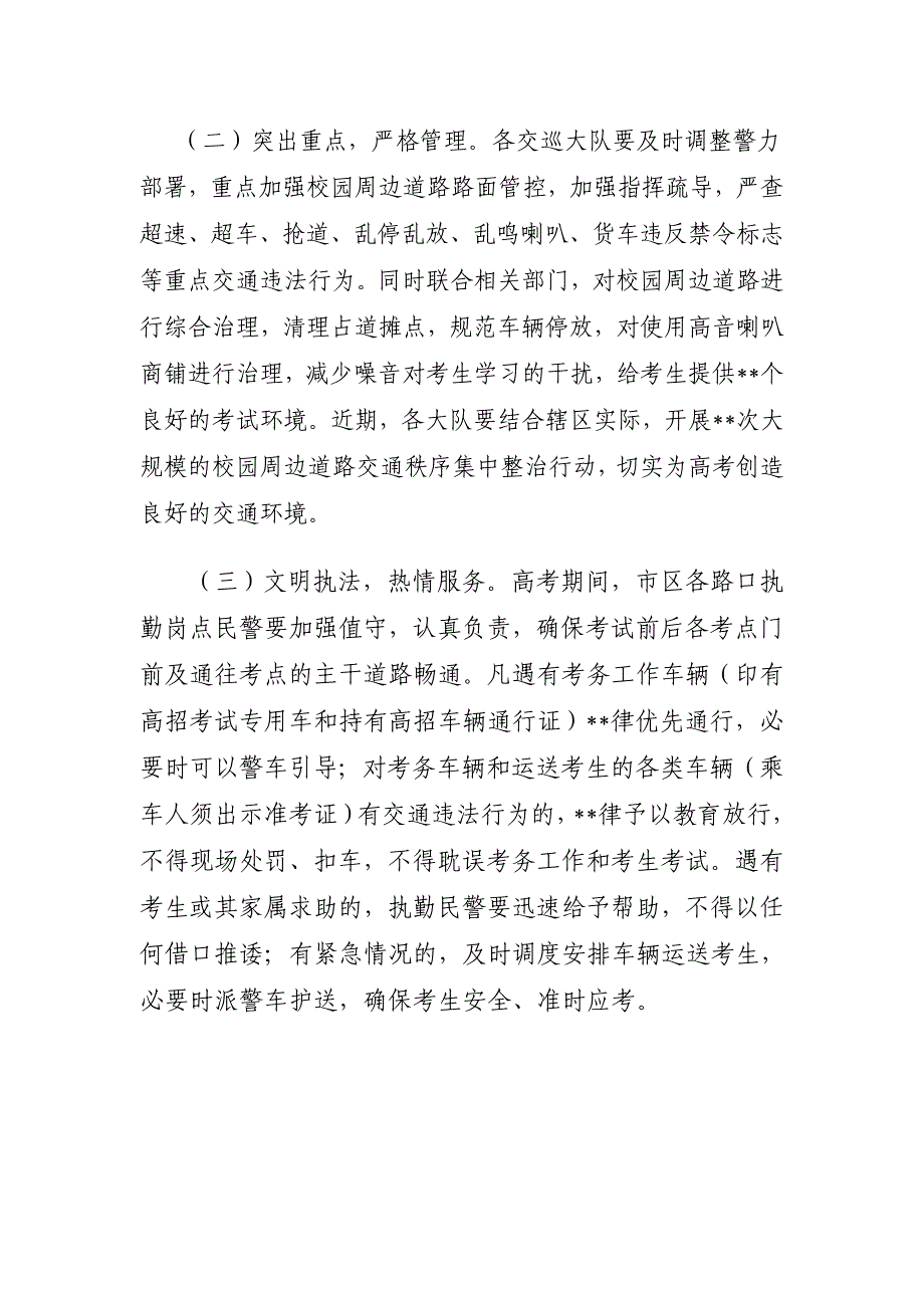 交警一大队高考交通安全保卫方案_第4页