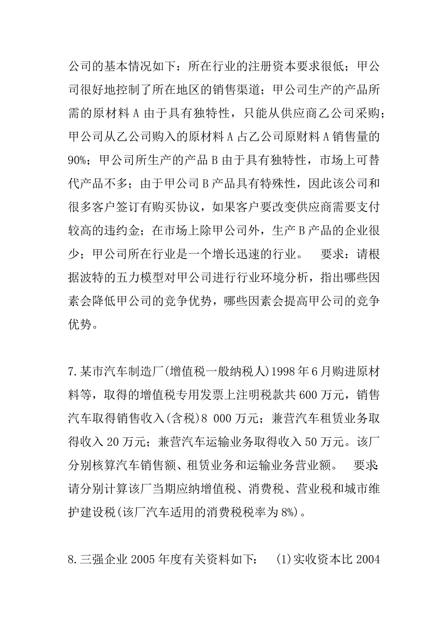 2023年河北注册会计师（CPA）考试真题卷（3）_第2页